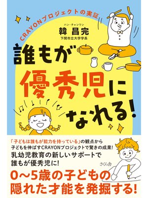 cover image of 誰もが優秀児になれる!